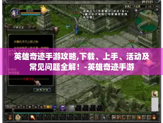 英雄奇迹手游攻略,下载、上手、活动及常见问题全解！-英雄奇迹手游