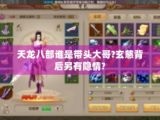 天龙八部谁是带头大哥?玄慈背后另有隐情?