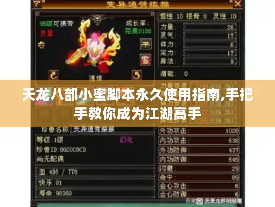 天龙八部小蜜脚本永久使用指南,手把手教你成为江湖高手