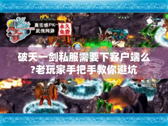 破天一剑私服需要下客户端么?老玩家手把手教你避坑