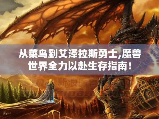 从菜鸟到艾泽拉斯勇士,魔兽世界全力以赴生存指南！