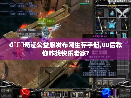 🌟奇迹公益服发布网生存手册,00后教你咋找快乐老家? 🌟奇迹公益服发布网生存手册,00后教你咋找快乐老家?