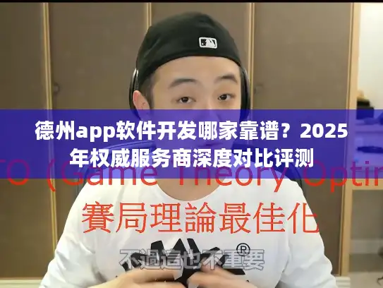 德州app软件开发哪家靠谱？2025年权威服务商深度对比评测