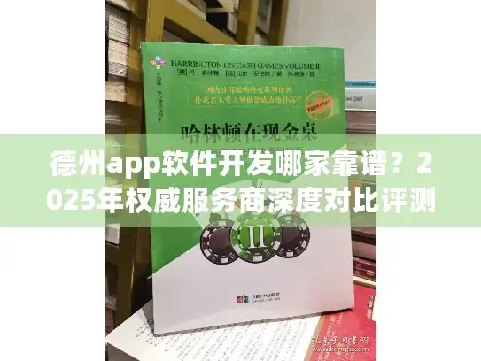 德州app软件开发哪家靠谱？2025年权威服务商深度对比评测