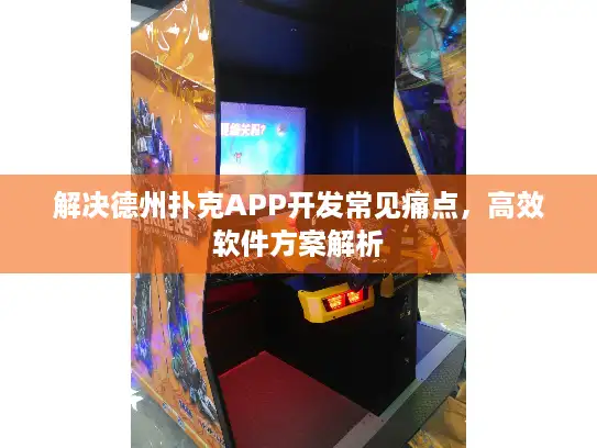解决德州扑克APP开发常见痛点,高效软件方案解析 解决德州扑克APP开发常见痛点,高效软件方案解析