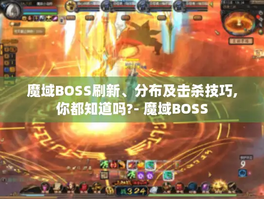 魔域BOSS刷新、分布及击杀技巧,你都知道吗?- 魔域BOSS