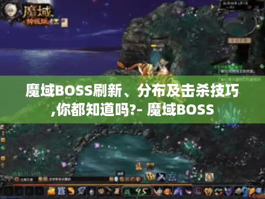 魔域BOSS刷新、分布及击杀技巧,你都知道吗?- 魔域BOSS