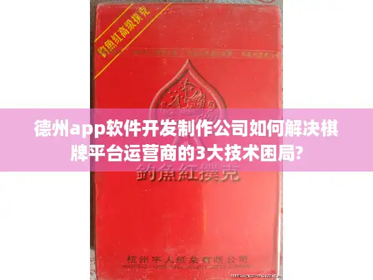 德州app软件开发制作公司如何解决棋牌平台运营商的3大技术困局?