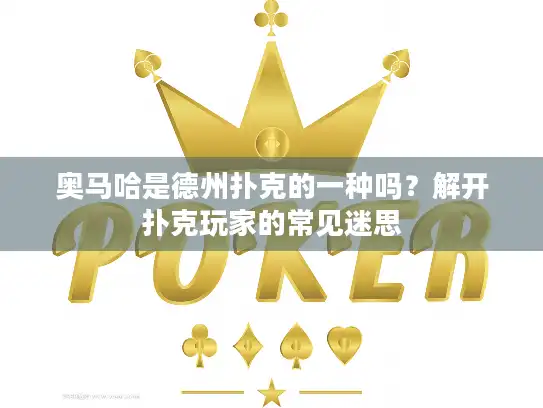 奥马哈是德州扑克的一种吗？解开扑克玩家的常见迷思