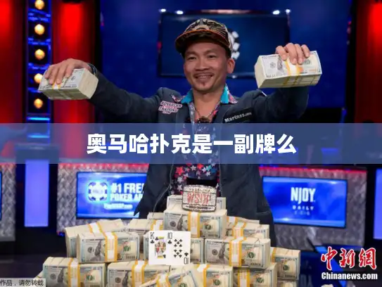 奥马哈扑克是一副牌么