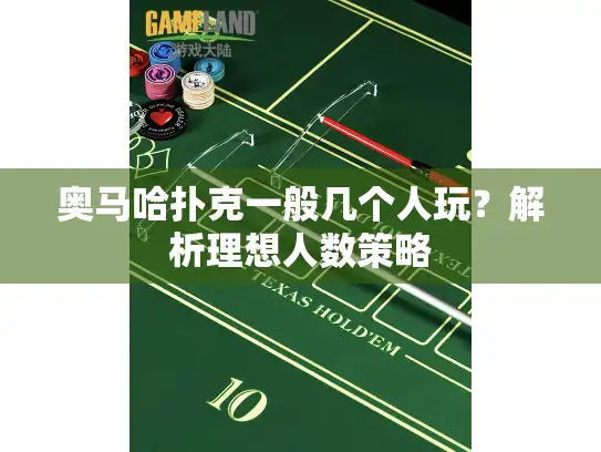 奥马哈扑克一般几个人玩？解析理想人数策略
