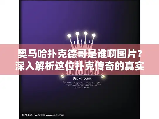奥马哈扑克德哥是谁啊图片？深入解析这位扑克传奇的真实故事和图片分享