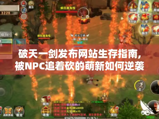破天一剑发布网站生存指南,被NPC追着砍的萌新如何逆袭成大神