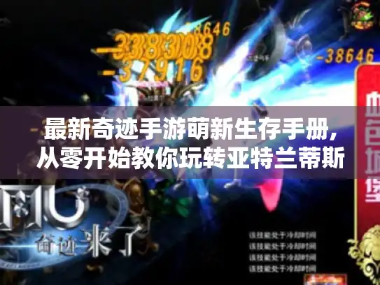 最新奇迹手游萌新生存手册,从零开始教你玩转亚特兰蒂斯