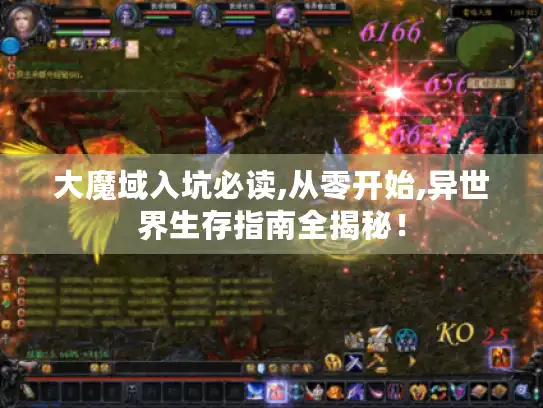 大魔域入坑必读,从零开始,异世界生存指南全揭秘！