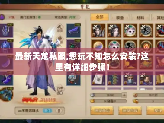 最新天龙私服,想玩不知怎么安装?这里有详细步骤！