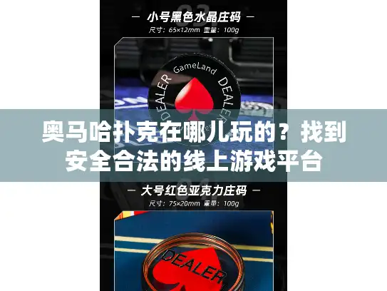 奥马哈扑克在哪儿玩的？找到安全合法的线上游戏平台