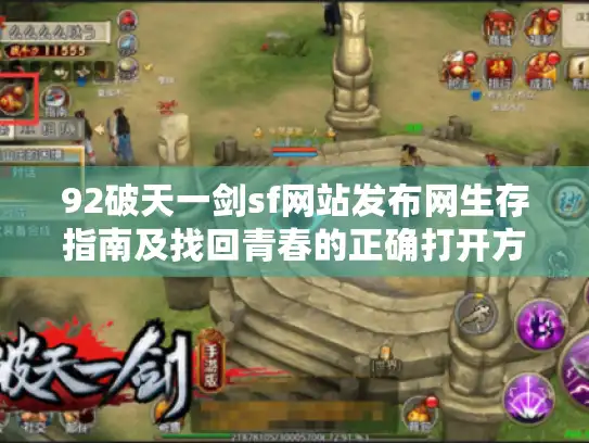 92破天一剑sf网站发布网生存指南及找回青春的正确打开方式? 92破天一剑sf网站发布网生存指南及找回青春的正确打开方式?