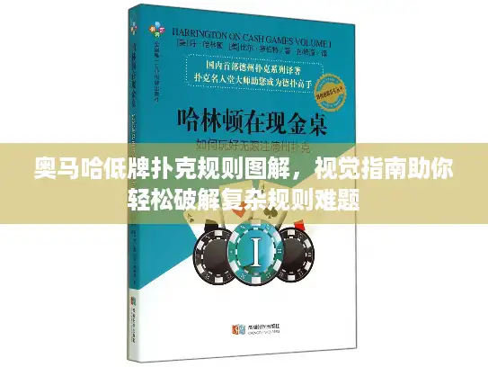 奥马哈低牌扑克规则图解,视觉指南助你轻松破解复杂规则难题 奥马哈低牌扑克规则图解,视觉指南助你轻松破解复杂规则难题