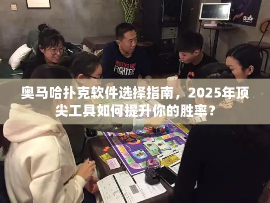 奥马哈扑克软件选择指南，2025年顶尖工具如何提升你的胜率？