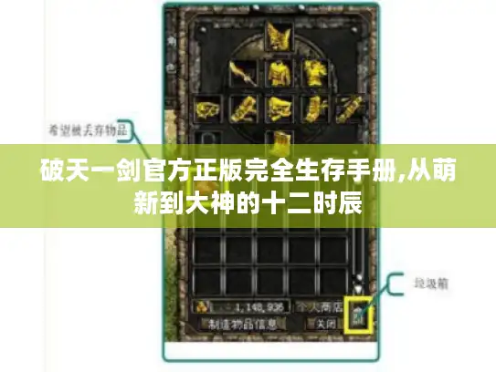 破天一剑官方正版完全生存手册,从萌新到大神的十二时辰 破天一剑官方正版完全生存手册,从萌新到大神的十二时辰