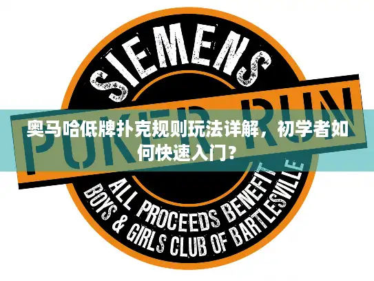 奥马哈低牌扑克规则玩法详解，初学者如何快速入门？