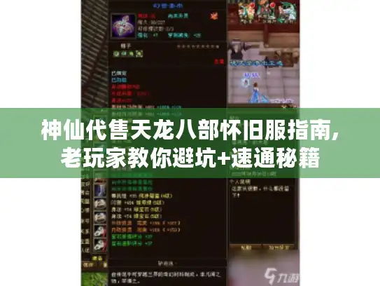 神仙代售天龙八部怀旧服指南,老玩家教你避坑+速通秘籍