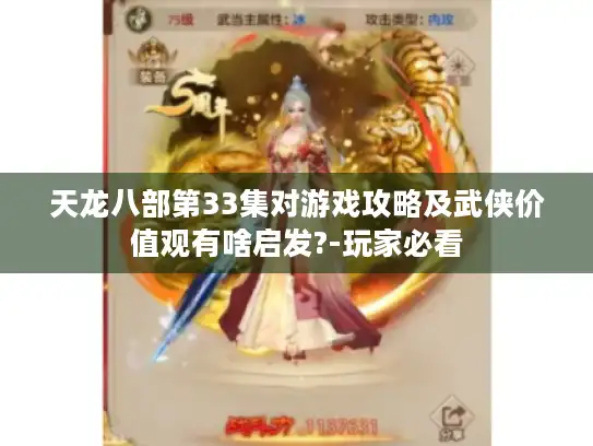 天龙八部第33集对游戏攻略及武侠价值观有啥启发?-玩家必看