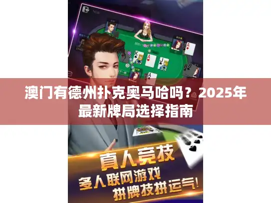澳门有德州扑克奥马哈吗？2025年最新牌局选择指南