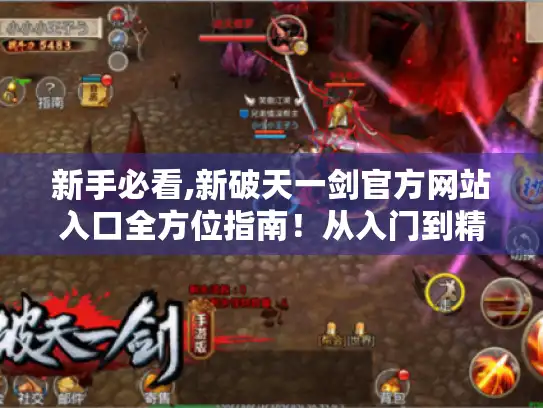 新手必看,新破天一剑官方网站入口全方位指南!从入门到精通 新手必看,新破天一剑官方网站入口全方位指南!从入门到精通