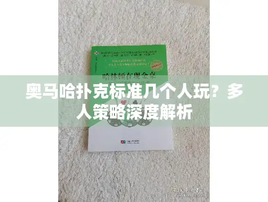 奥马哈扑克标准几个人玩？多人策略深度解析