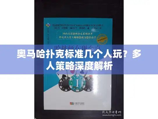 奥马哈扑克标准几个人玩？多人策略深度解析