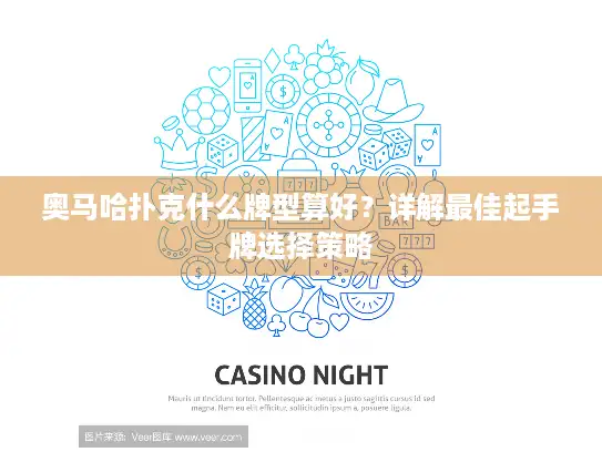 奥马哈扑克什么牌型算好?详解最佳起手牌选择策略 奥马哈扑克什么牌型算好?详解最佳起手牌选择策略