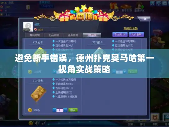 避免新手错误，德州扑克奥马哈第一视角实战策略