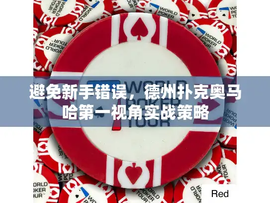 避免新手错误，德州扑克奥马哈第一视角实战策略