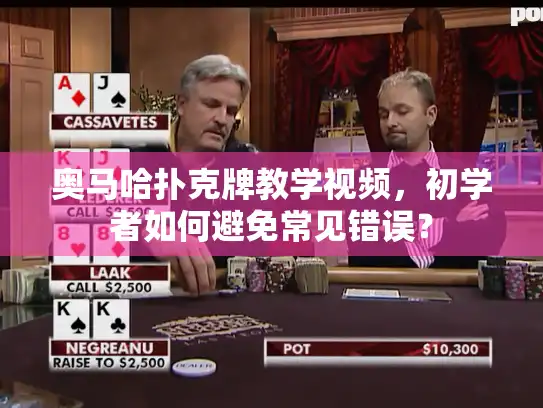 奥马哈扑克牌教学视频，初学者如何避免常见错误？