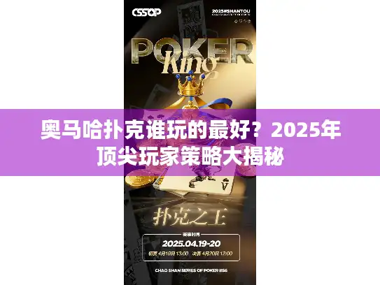 奥马哈扑克谁玩的最好？2025年顶尖玩家策略大揭秘