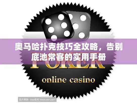 奥马哈扑克技巧全攻略，告别底池常客的实用手册
