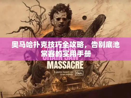 奥马哈扑克技巧全攻略，告别底池常客的实用手册