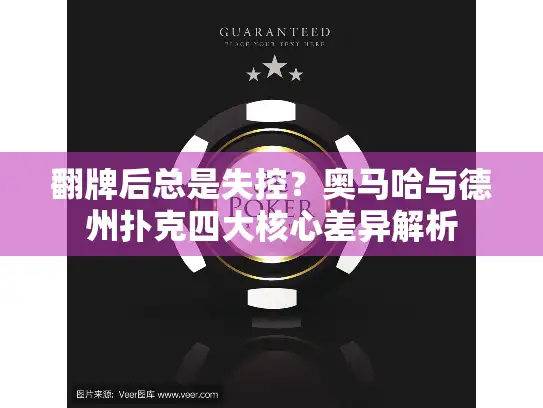 翻牌后总是失控？奥马哈与德州扑克四大核心差异解析