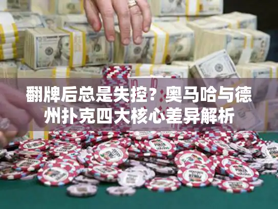 翻牌后总是失控？奥马哈与德州扑克四大核心差异解析