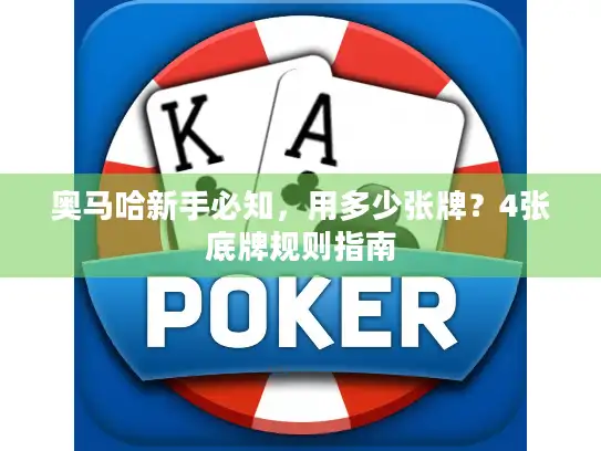 奥马哈新手必知，用多少张牌？4张底牌规则指南