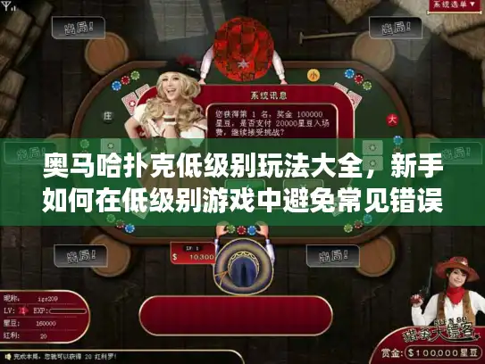 奥马哈扑克低级别玩法大全，新手如何在低级别游戏中避免常见错误？