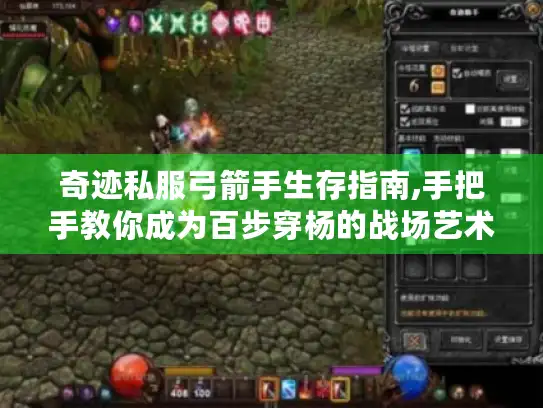 奇迹私服弓箭手生存指南,手把手教你成为百步穿杨的战场艺术家