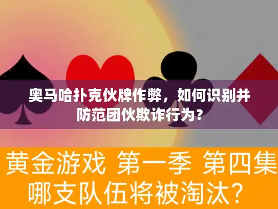 奥马哈扑克伙牌作弊，如何识别并防范团伙欺诈行为？
