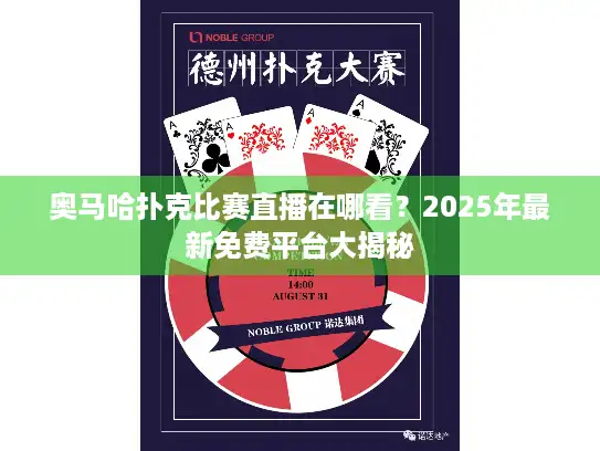 奥马哈扑克比赛直播在哪看？2025年最新免费平台大揭秘