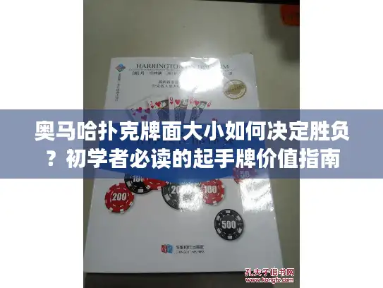 奥马哈扑克牌面大小如何决定胜负？初学者必读的起手牌价值指南
