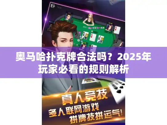 奥马哈扑克牌合法吗？2025年玩家必看的规则解析