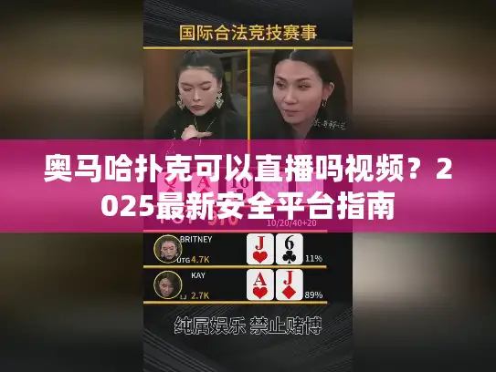 奥马哈扑克可以直播吗视频？2025最新安全平台指南