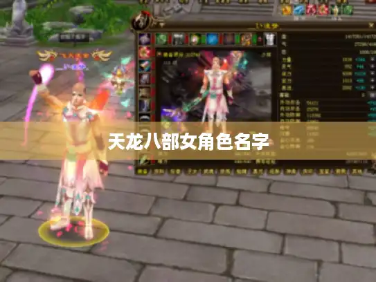 天龙八部女角色名字